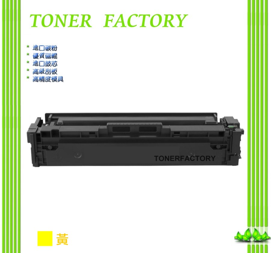 【TONER FACTORY】HP 黃色 CF512A/204A 適用 HP Color LaserJet Pro M154nw/M181fw