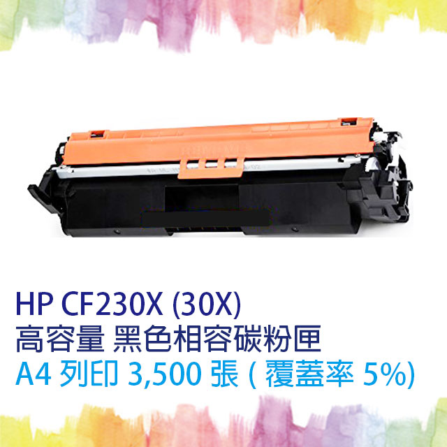 【SQ TONER】HP CF230X/CF230/230X (30X) 高容量 黑色相容碳粉匣 (含全新晶片)