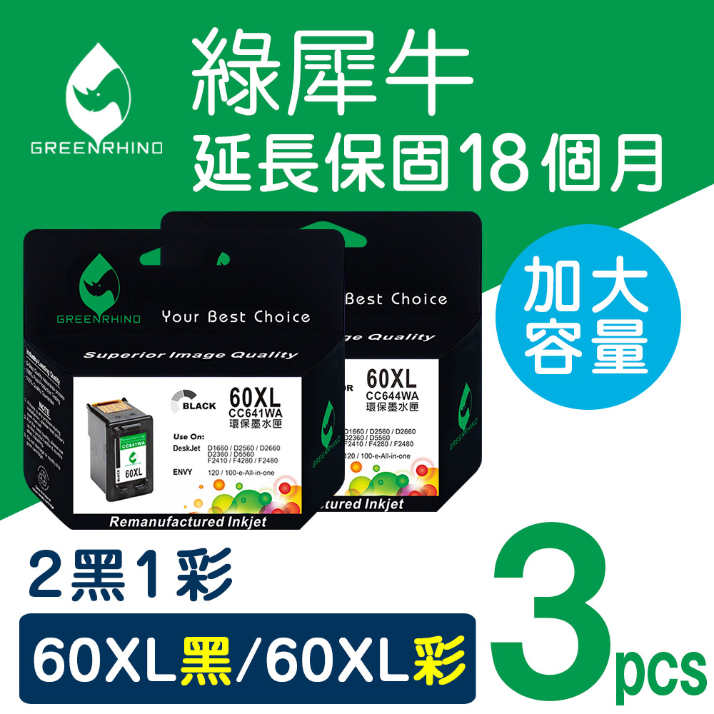 【綠犀牛】for HP NO.60XL (CC641WA+CC644WA) 2黑+1彩優惠組 高容量環保墨水匣