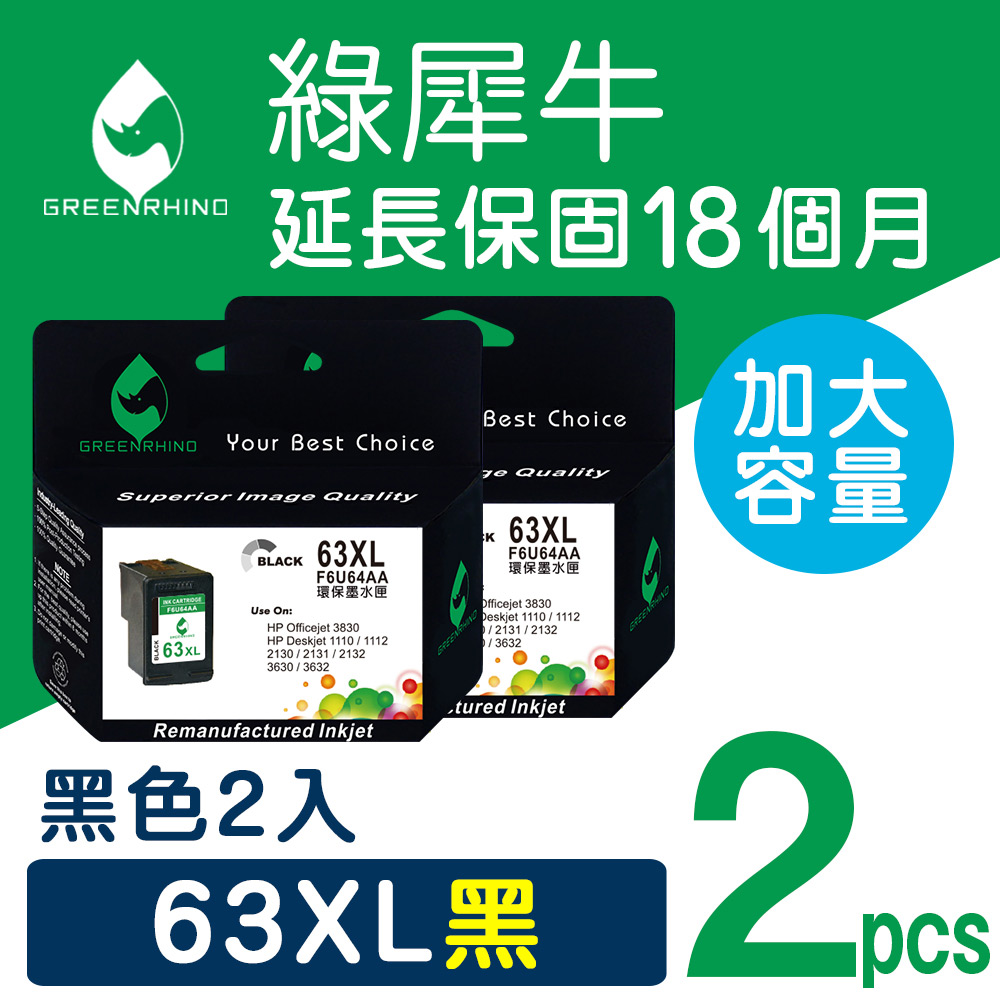 【綠犀牛】for HP 2黑組 NO.63XL (F6U64AA) 高容量環保墨水匣/適用DeskJet 1110/2130/Officejet 3830