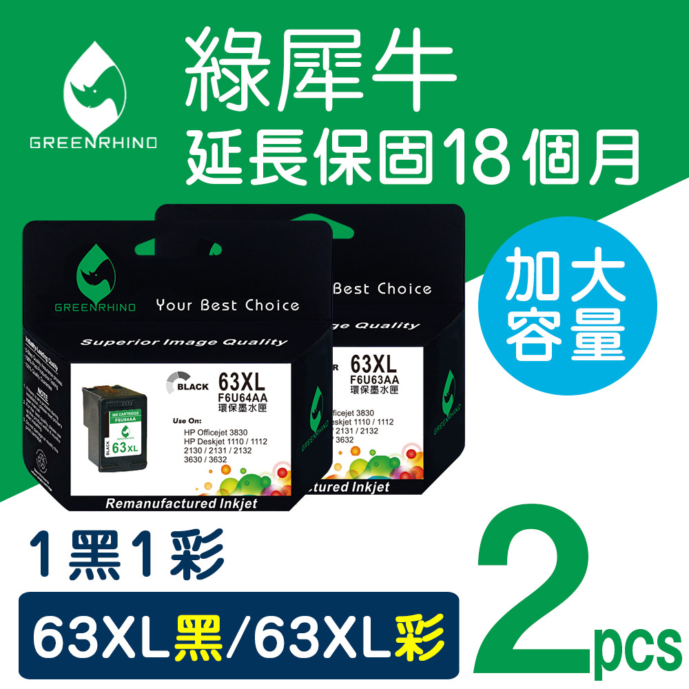 【綠犀牛】for HP 1黑1彩組 NO.63XL (F6U64AA+F6U63AA) 高容量環保墨水匣/適用DeskJet 1110/2130