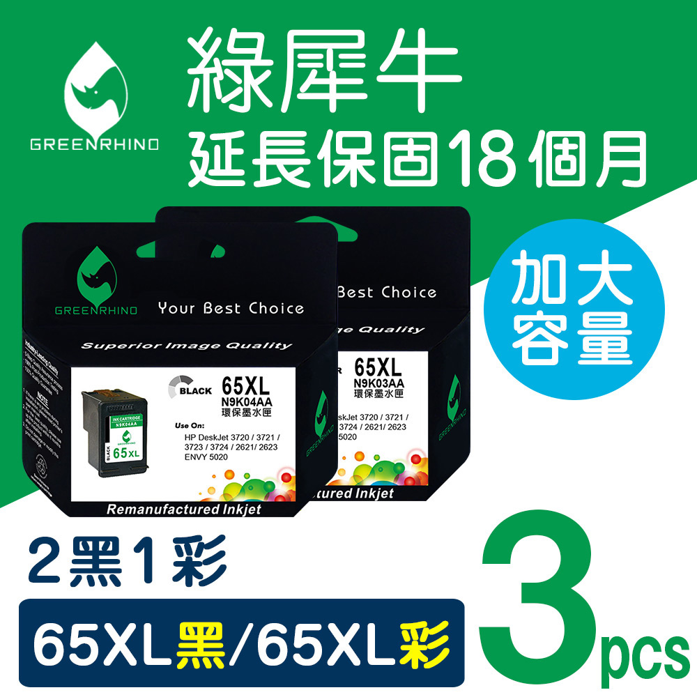 【綠犀牛】for HP 2黑1彩組 NO.65XL (N9K04AA+N9K03AA) 高容量環保墨水匣/適用 DeskJet 2621/2623