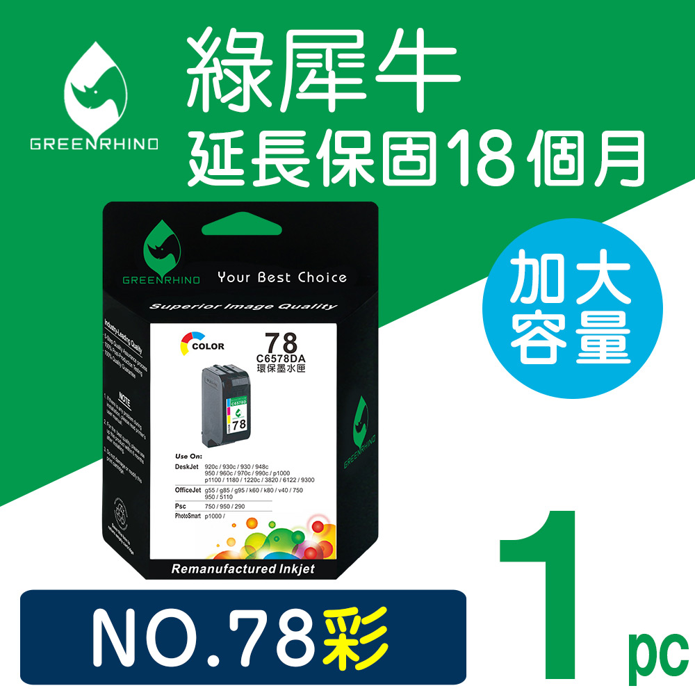 【綠犀牛】for HP NO.78 (C6578DA) 彩色環保墨水匣/適用 Deskjet 920/920C/930/930C/948C