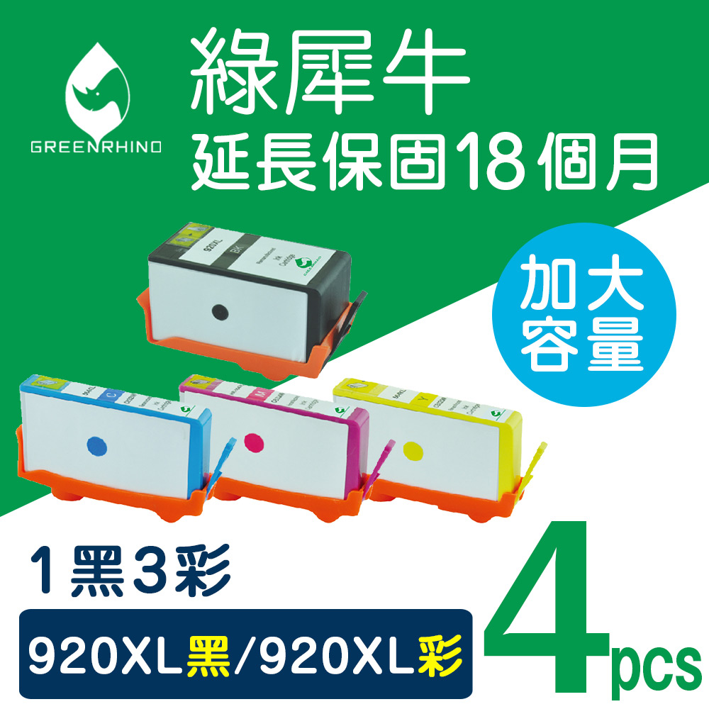 【綠犀牛】for HP 1黑3彩 NO.920XL(CD972AA~CD975AA)高容量環保墨水匣/適用OfficeJet 6000/6500/6500a