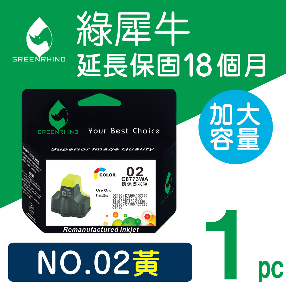 【綠犀牛】for HP NO.02/C8773WA 黃色高容量環保墨水匣/適用3110/3310/8230/C5180/C6180/C6280