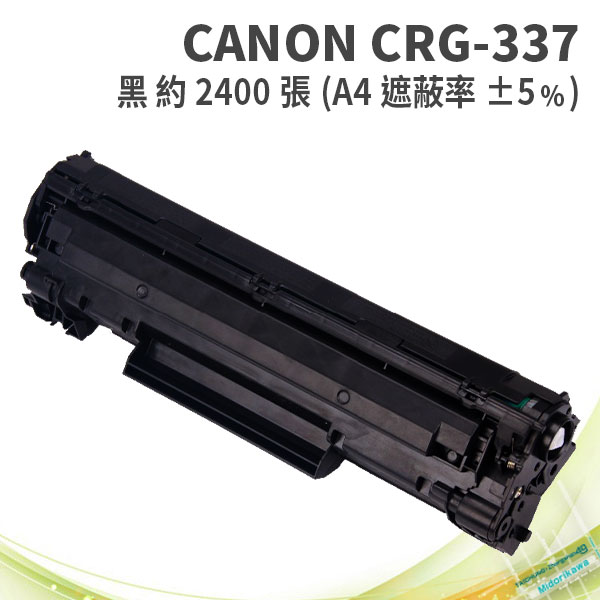 (二入)CANON CRG-337 黑色 相容碳粉匣