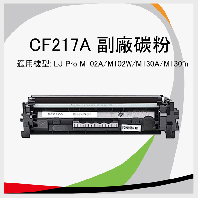 HP CF217A 相容環保碳粉匣