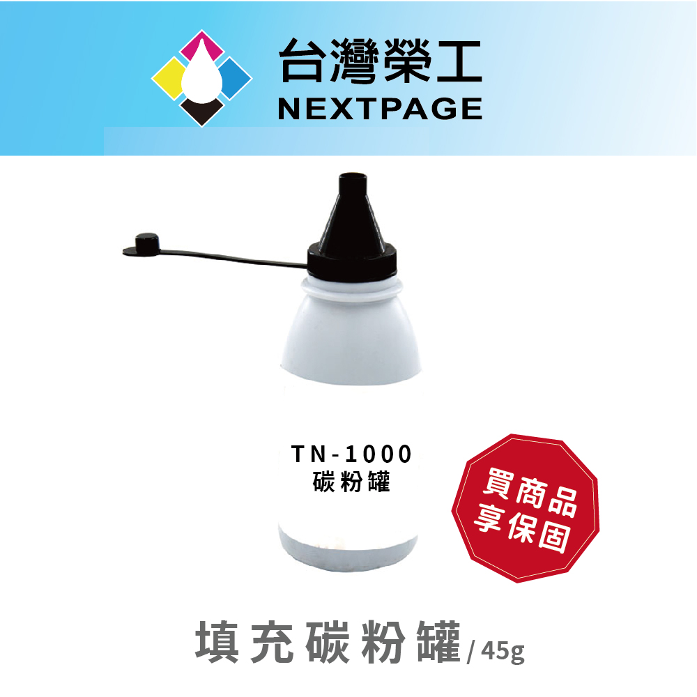 【臺灣榮工】Brother TN-1000/ P115b 通用 黑色相容填充碳粉罐