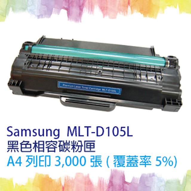 【SQ TONER 】Samsung MLT-D105L 黑色相容碳粉匣