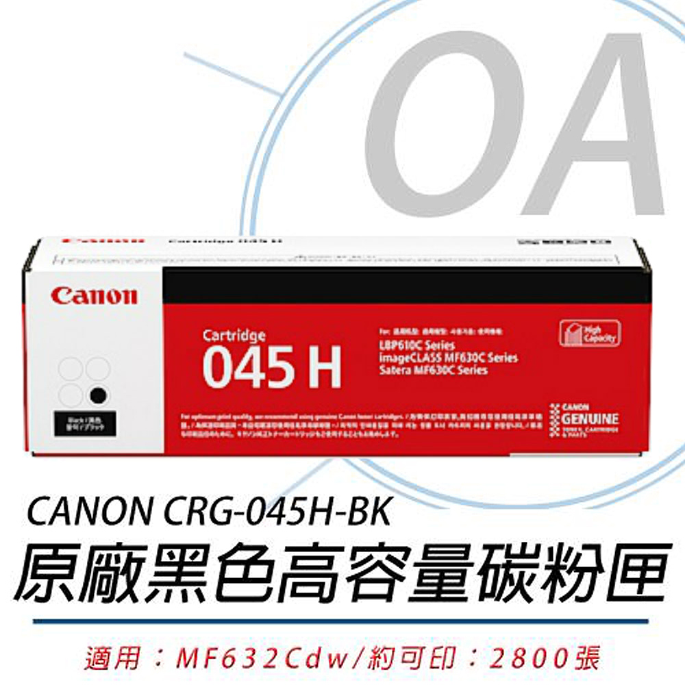 【公司貨】CANON CRG-045H-BK 原廠黑色高容量碳粉匣