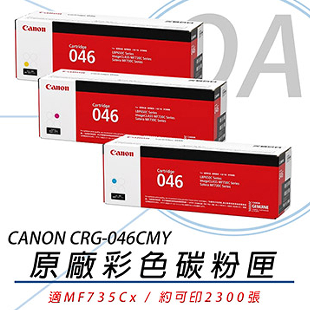 【公司貨】CANON 佳能 CRG-046CMY 原廠彩色碳粉匣-單支入