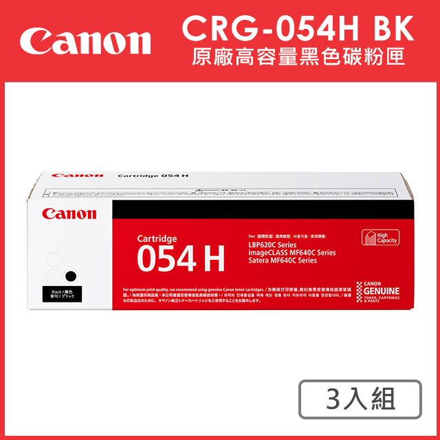 CANON CRG-054H BK 原廠黑色高容量碳粉匣_3入超值組(適用:MF642Cdw/MF644Cdw)