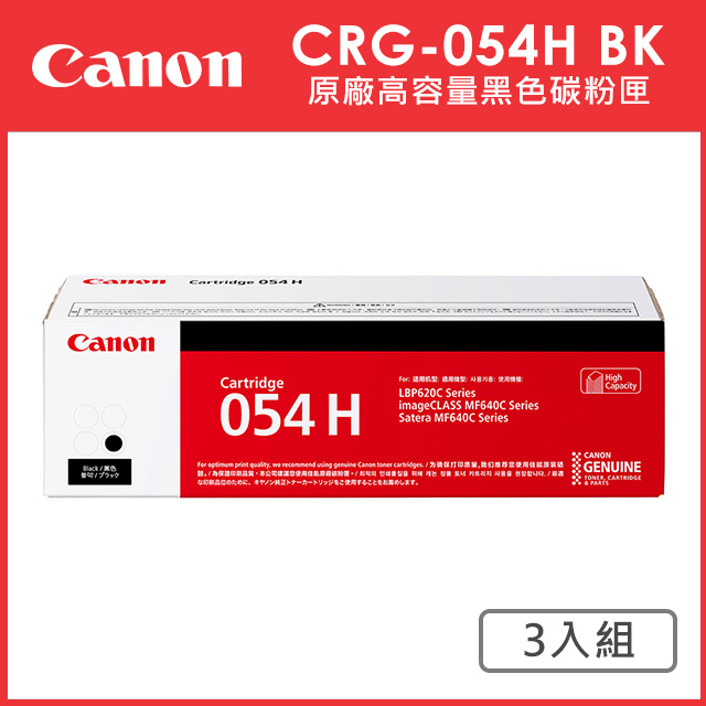 CANON CRG-054H BK 原廠黑色高容量碳粉匣 3入超值組(適用:MF642Cdw/MF644Cdw)