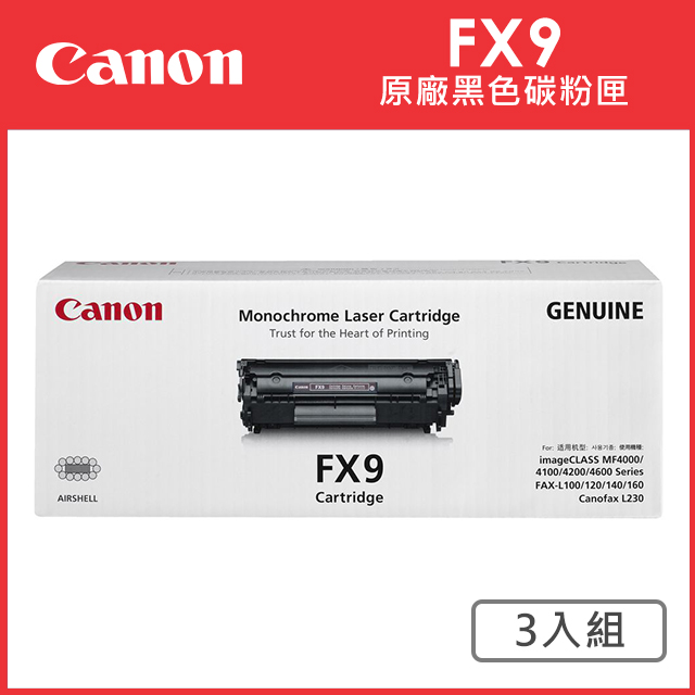 CANON FX-9 原廠黑色碳粉匣_3入超值組(適用:L100、L120、L160、4150、4270、4350d、4370dn、8350Cdn)