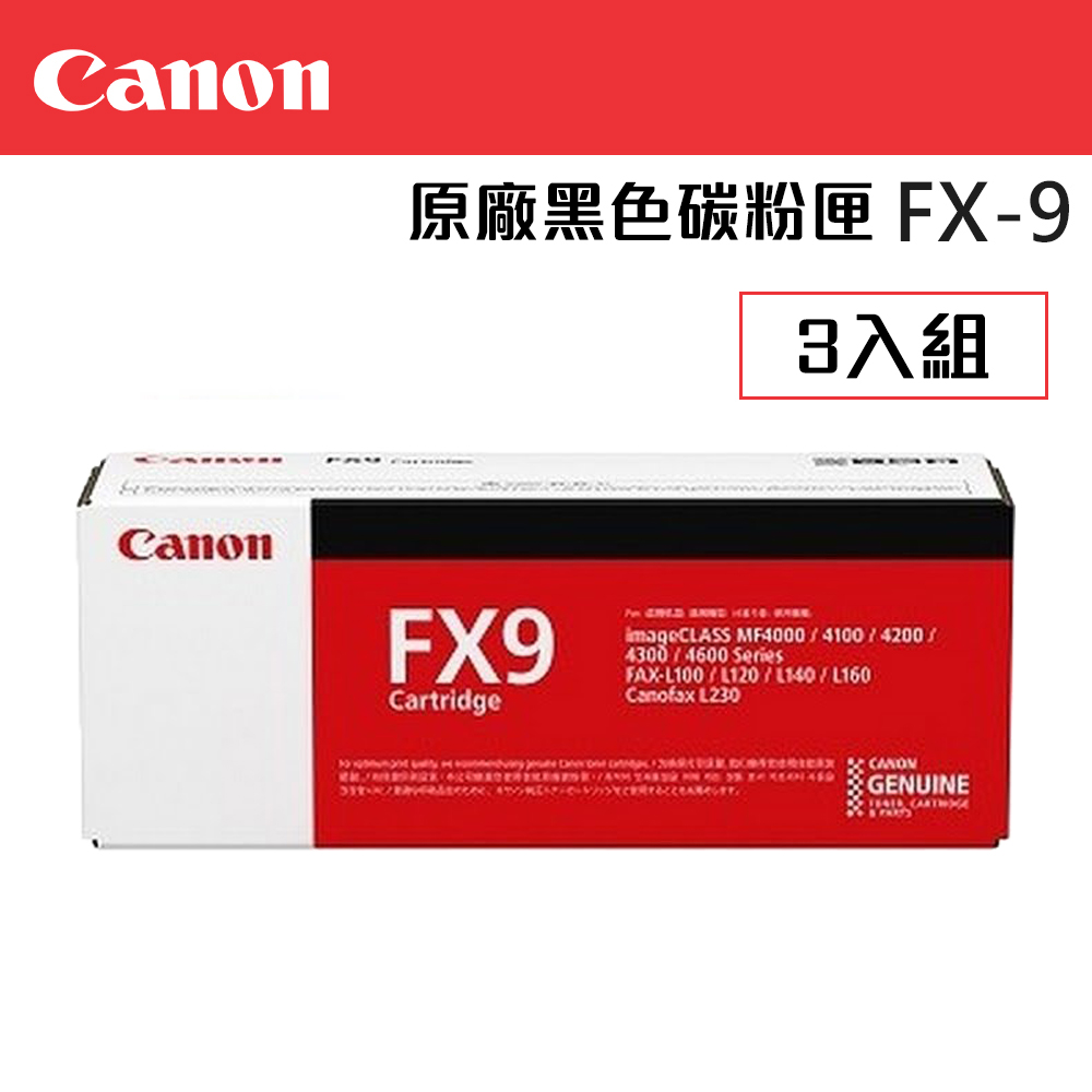 CANON FX-9 原廠黑色碳粉匣 3入超值組(適用:L100、L120、L160、4150、4270、4350d、4370dn、8350Cdn)