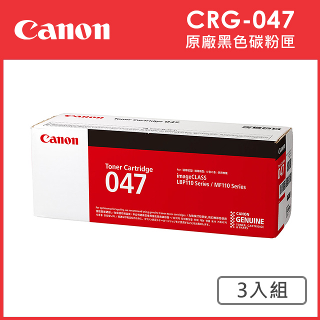 Canon CRG-047 原廠黑色碳粉匣_3入超值組(適用:MF110/MF113W/MF112/LBP113W/LBP112/LBP110)
