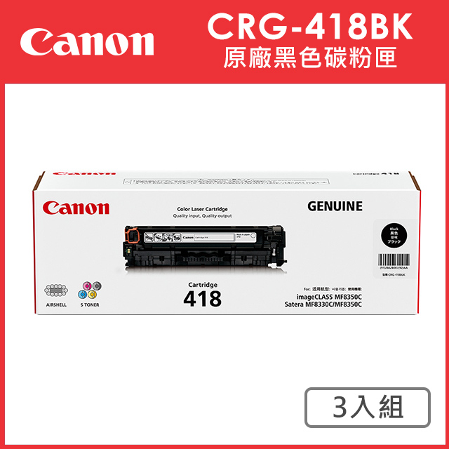 CANON CRG-418BK 原廠黑色碳粉匣_3入超值組(適用:MF729cdw)