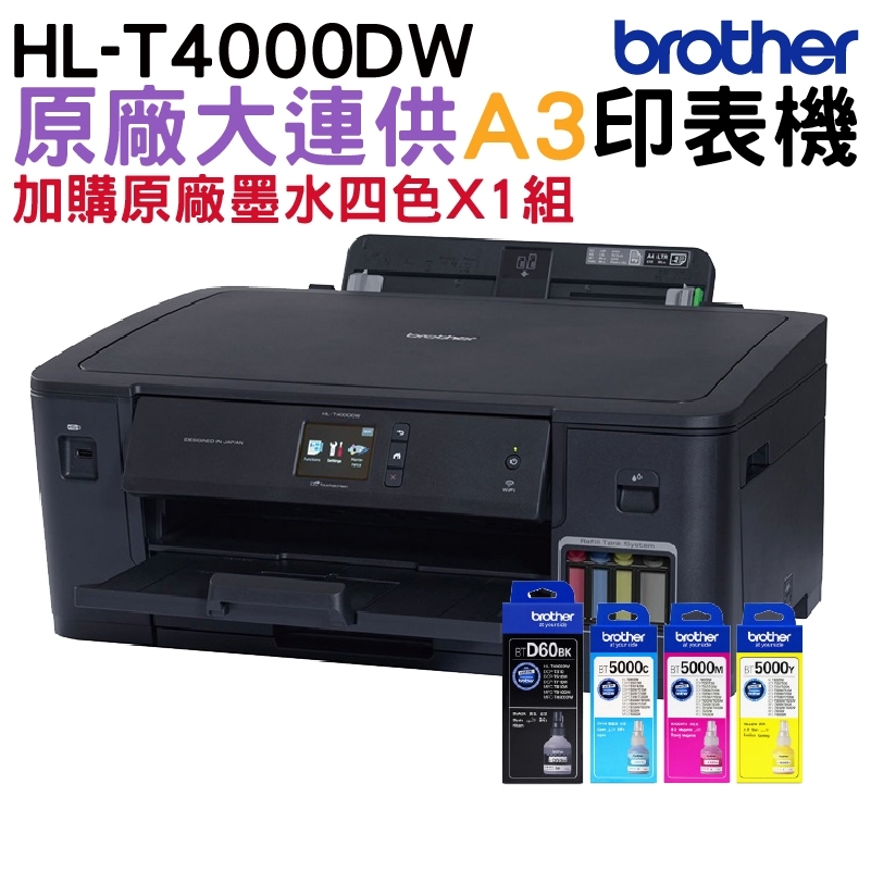 [搭1黑3彩原廠墨水Brother HL-T4000DW A3原廠無線大連供印表機