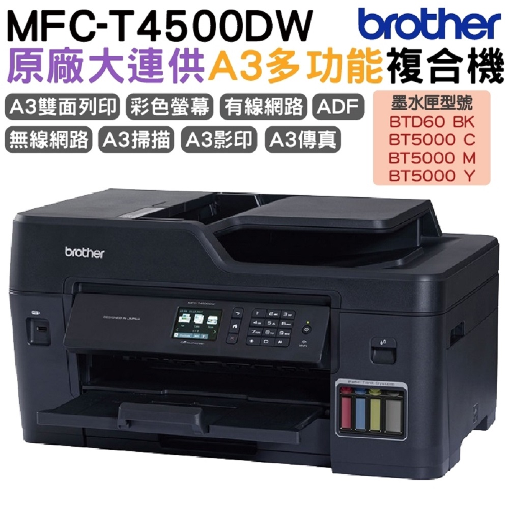 Brother MFC-T4500DW A3原廠傳真無線大連供印表機