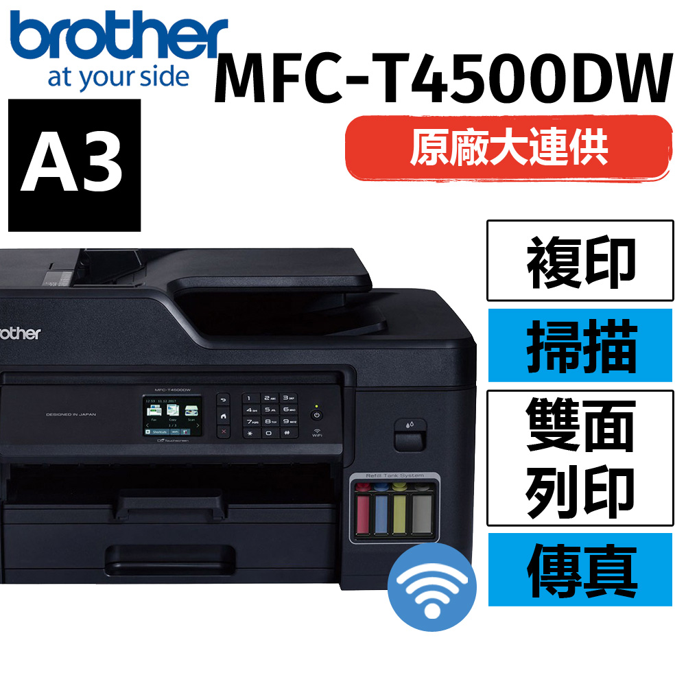 Brother MFC-T4500DW 原廠大連供A3商用連續供墨傳真事務機
