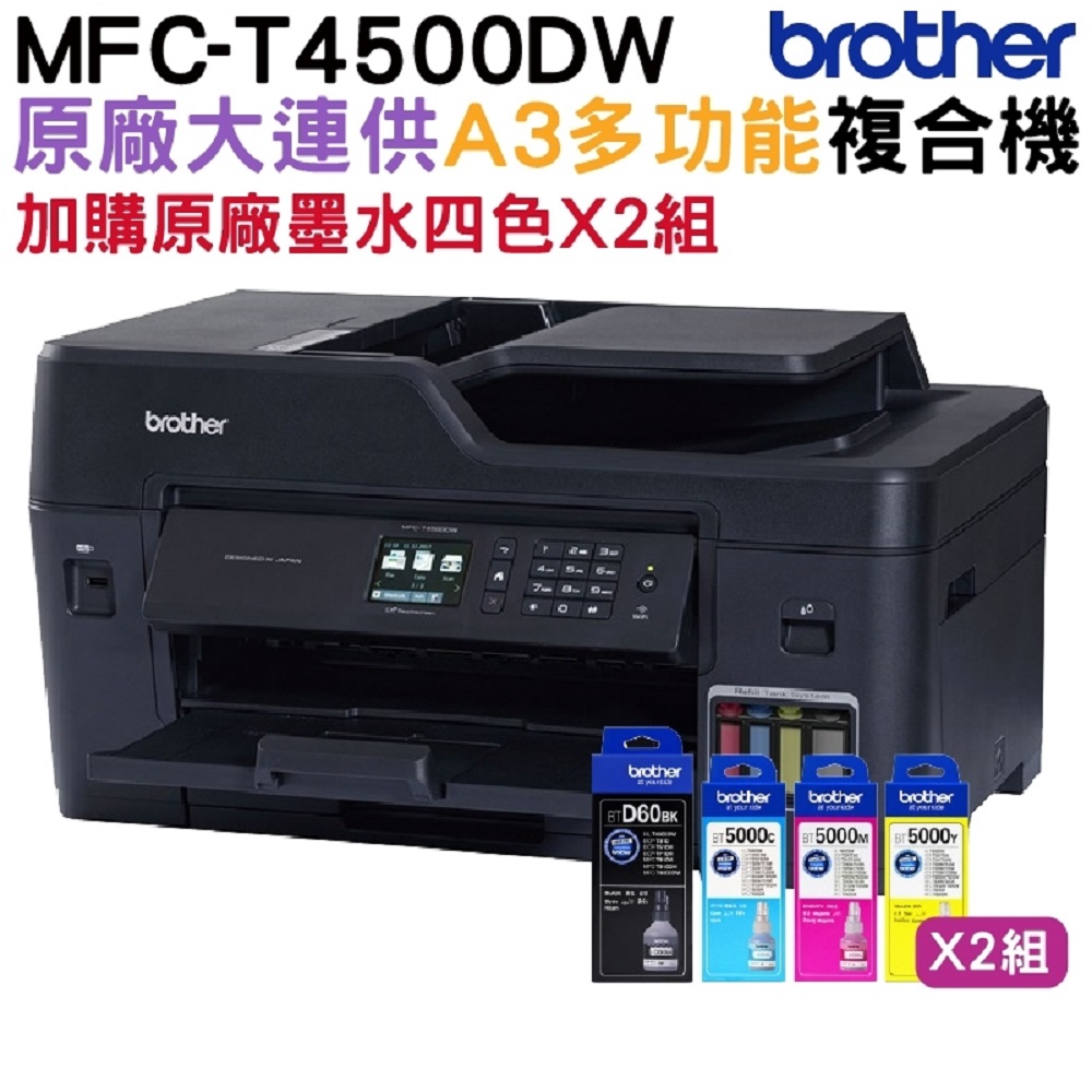 【搭D60BK一黑+BT5000三彩原廠墨水二組】Brother MFC-T4500DW A3原廠傳真無線大連供印表機