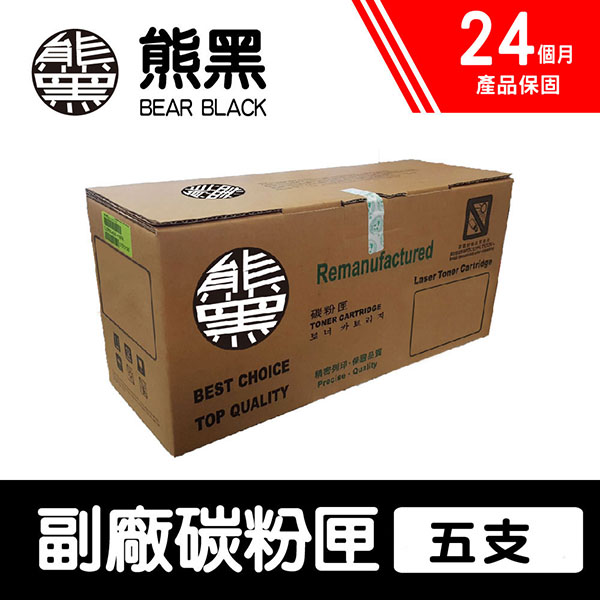 【Bear Black 熊黑】EPSON S110080 黑色 副廠相容碳粉匣 五支
