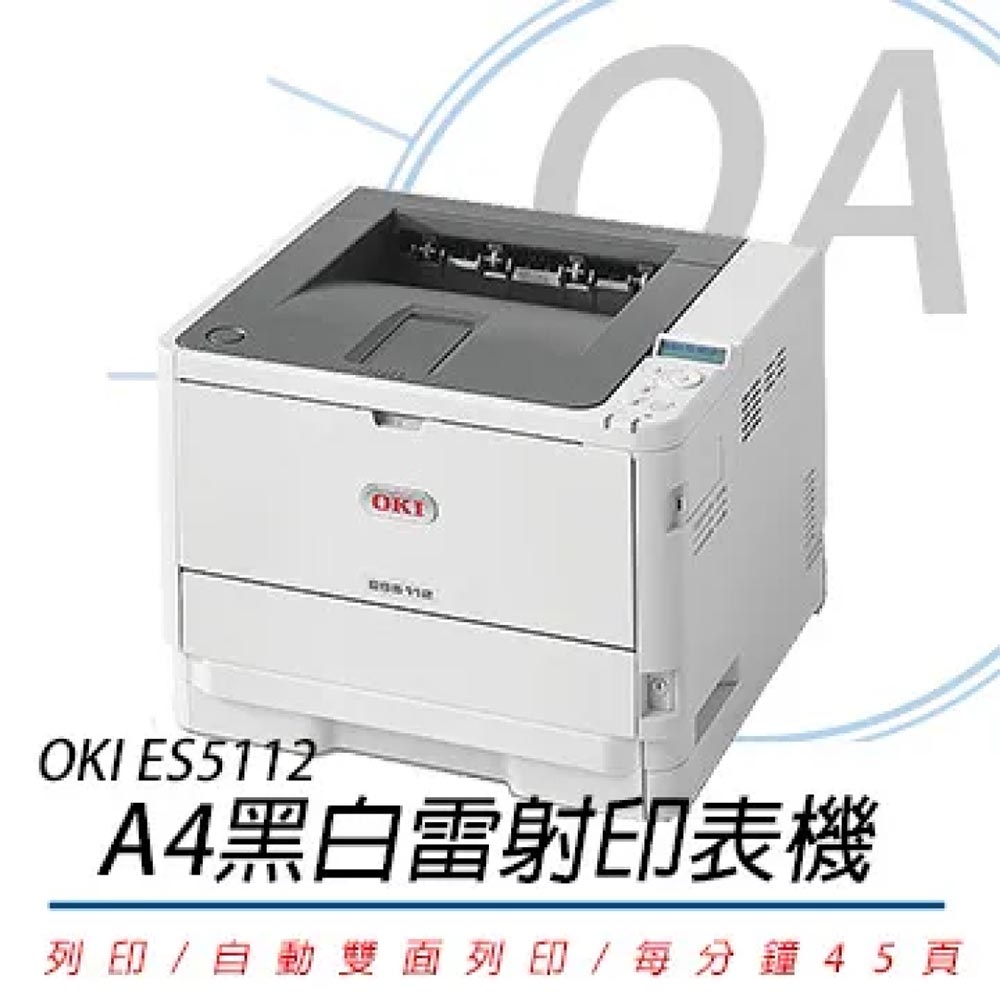 OKI ES5112 LED 商務型A4黑白雷射印表機 - 公司貨