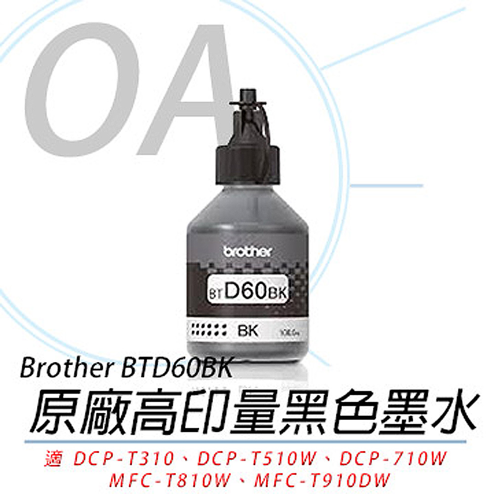 【公司貨】Brother BTD60BK 原廠高印量黑色墨水