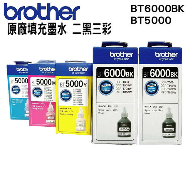 Brother BT6000BK 二黑+BT5000 三彩 原廠填充墨水
