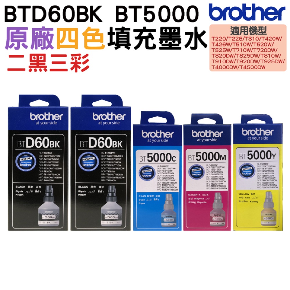 Brother BTD60BK 二黑+BT5000三彩 原廠填充墨水