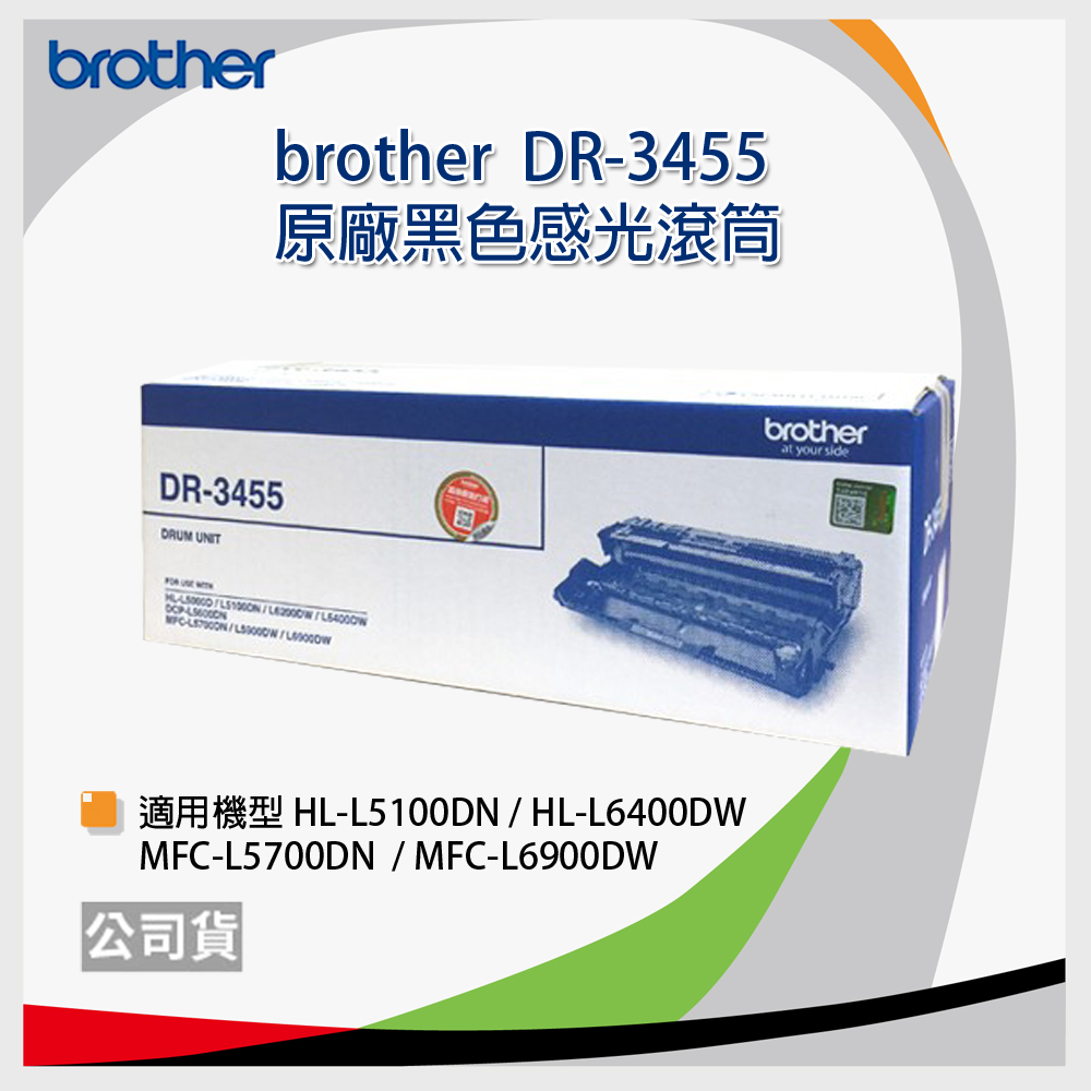 【公司貨】Brother DR-3455 原廠黑色感光滾筒