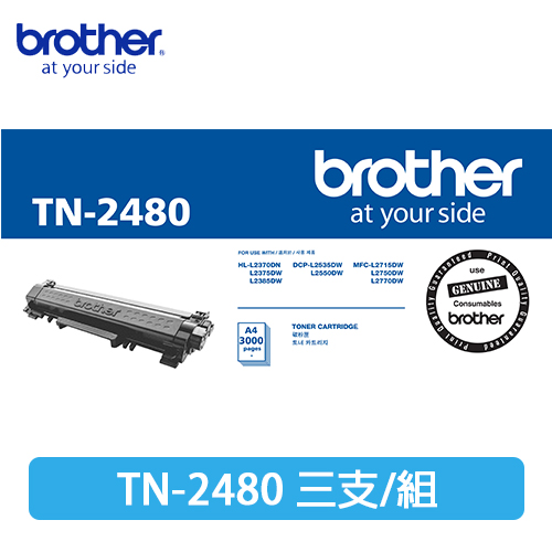 Brother TN-2480 原廠高容量黑色碳粉匣(3入組)