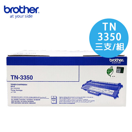 Brother TN-3350 原廠高容量黑色碳粉匣(3入組)