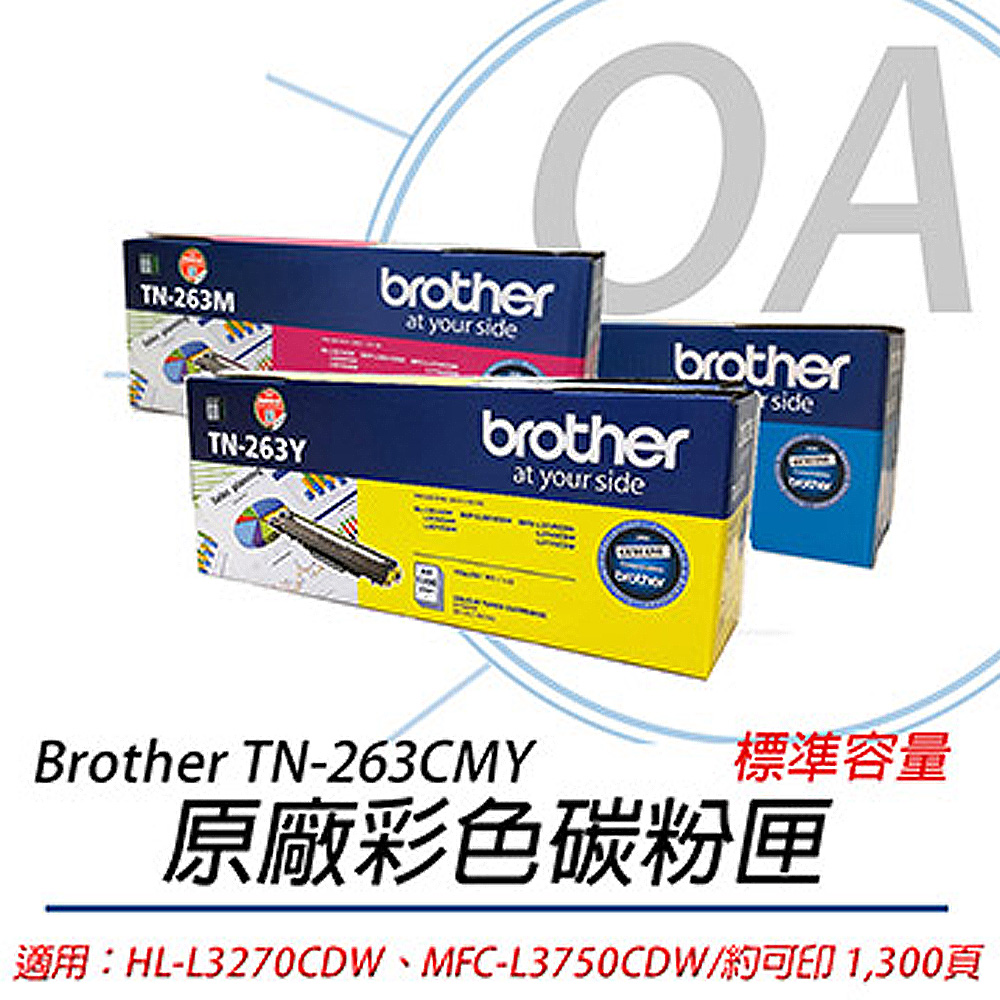 【公司貨】Brother TN-263CMY 原廠標準容量彩色碳粉匣