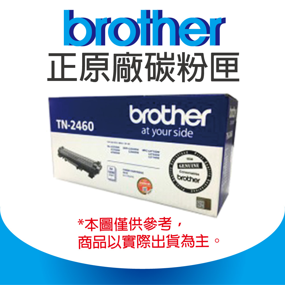 【正原廠】Brother TN2460 黑色 原廠碳粉匣 適用L2375DW/L2385DW/L2550DW/L2715DW/L2750DW/L2770DW