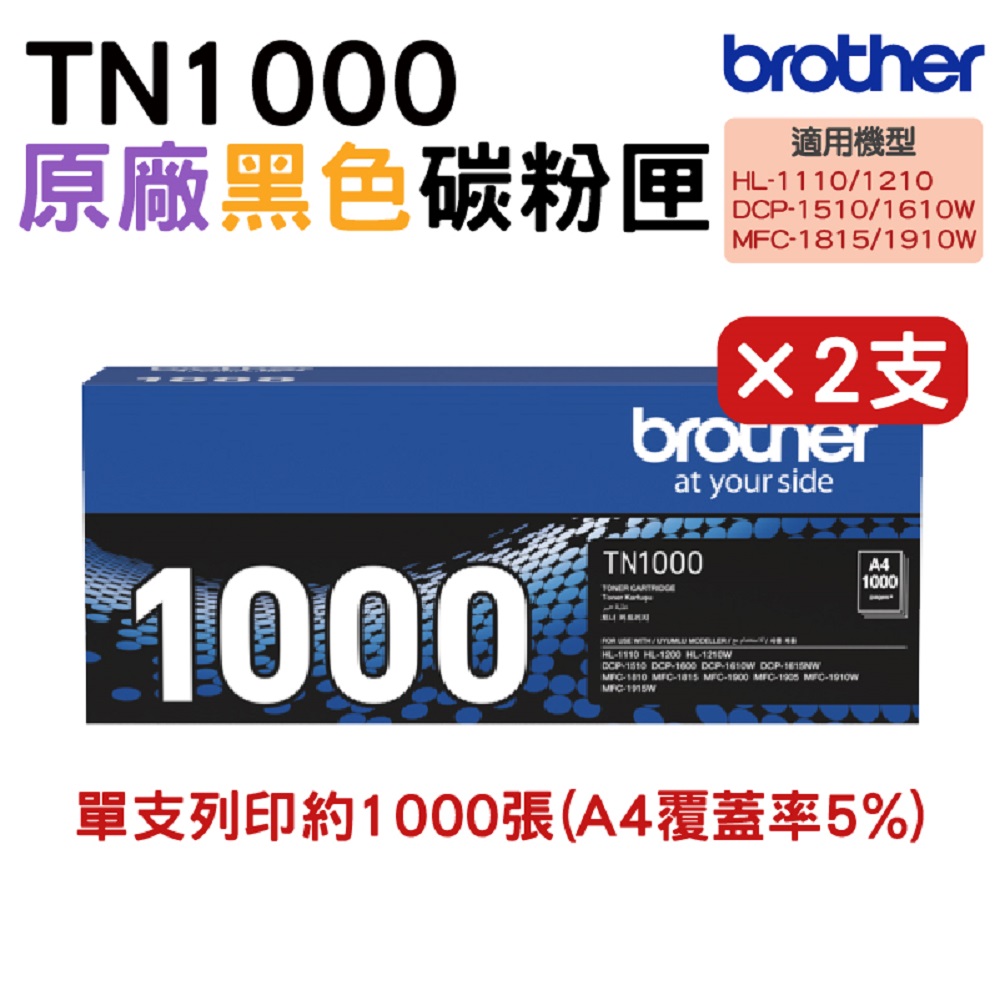 【二入組】BROTHER TN-1000 黑色 原廠碳粉匣