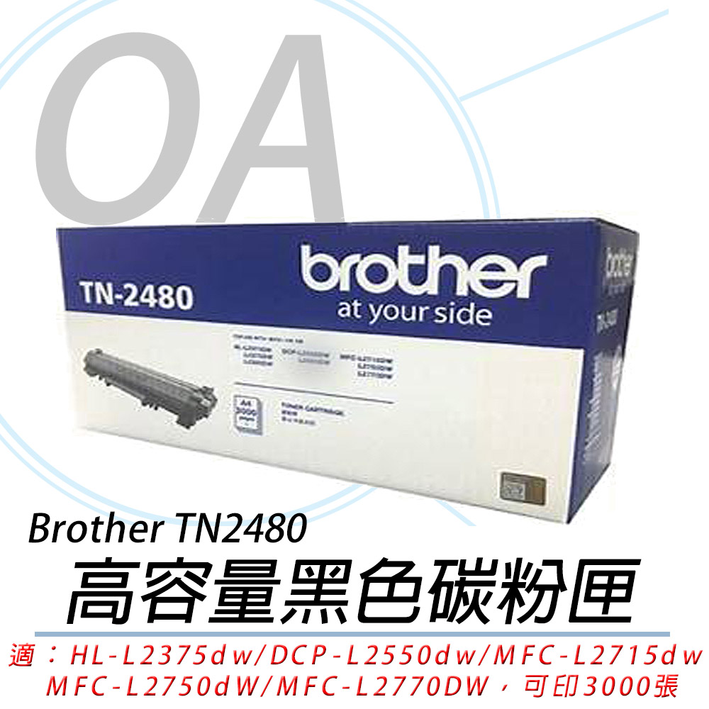 【公司貨】Brother TN-2480 黑色 原廠盒裝碳粉匣 - 三入組