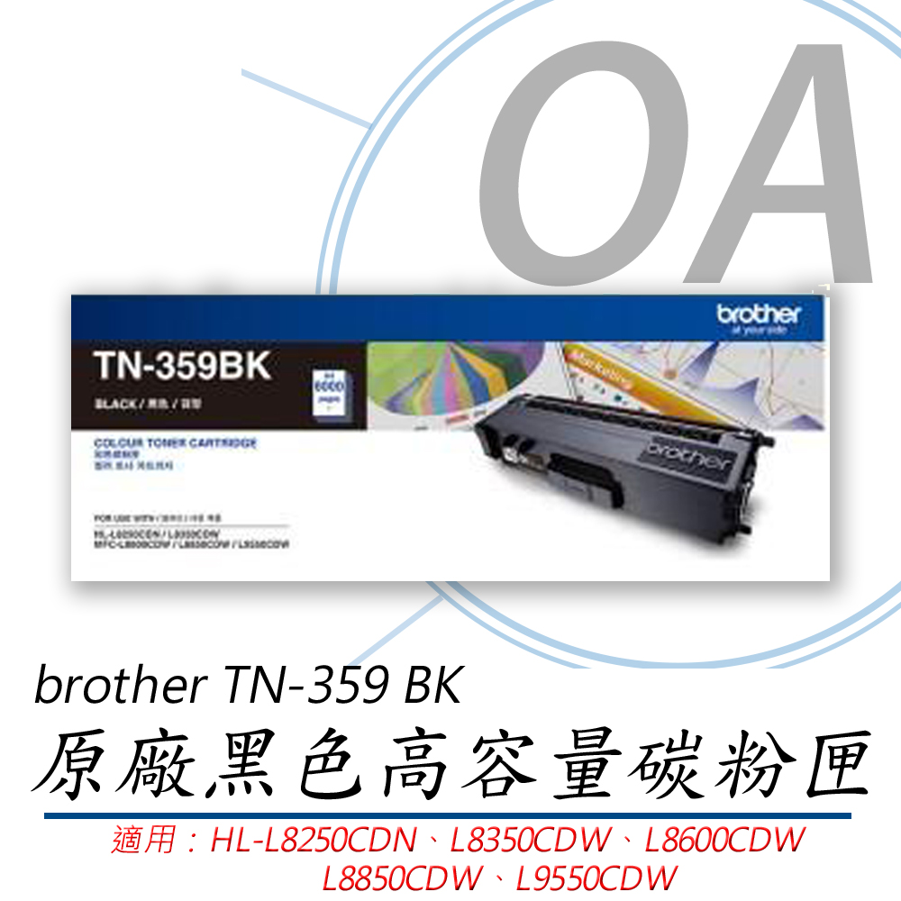 【公司貨】brother TN-359 BK 原廠黑色高容量碳粉匣