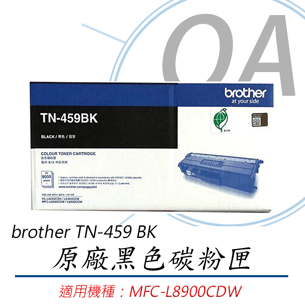 【公司貨】brother TN-459 BK 原廠黑色高容量碳粉匣