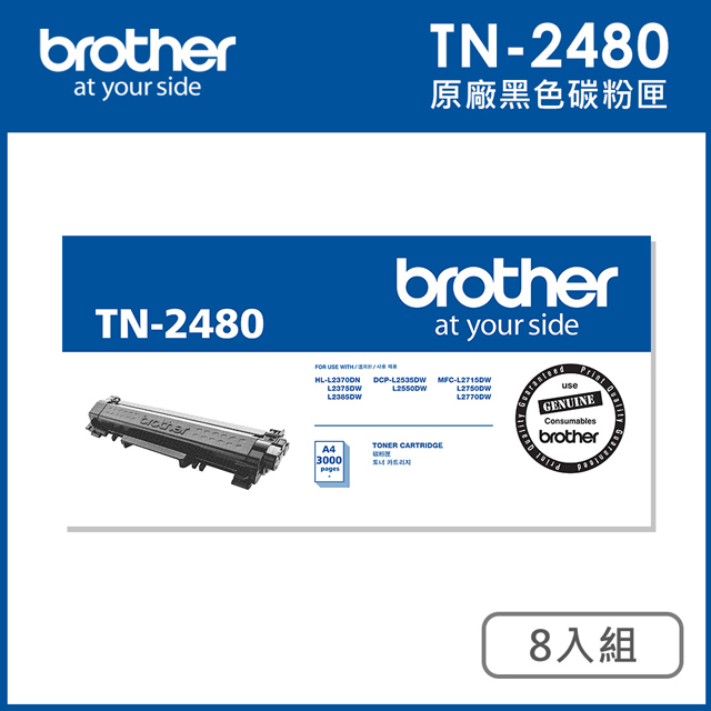 Brother TN-2480 原廠高容量碳粉匣_8入組(適用：L2375DW、L2715DW、L2770DW)