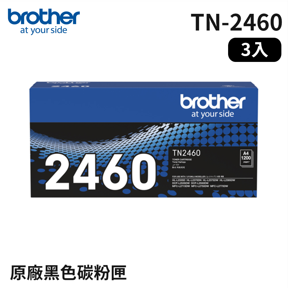 Brother TN2460 原廠碳粉匣 3入組(適用：L2375DW、L2715DW、L2770DW)