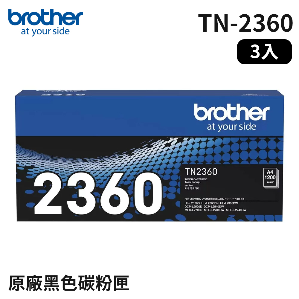 Brother TN-2360 原廠黑色碳粉匣_3入組(適用：L2320D、L2540DW、L2700D、L2740DW)
