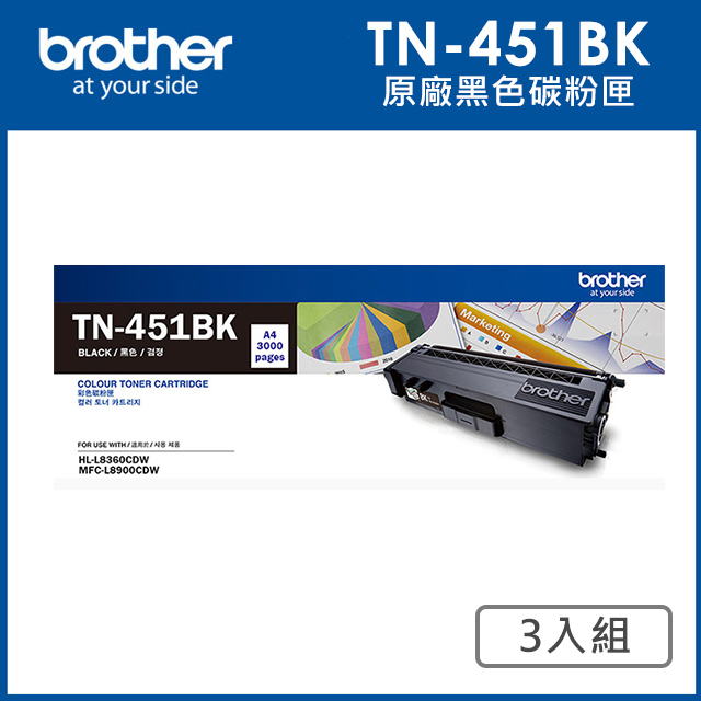 Brother TN-451BK 原廠黑色碳粉匣_3入超值組(適用:HL-L8360CDW、MFC-L8900CDW)