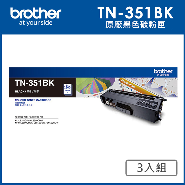 Brother TN-351BK 原廠黑色碳粉匣_3入超值組(適用:L8250CDN、L8350CDW、L8600CDW、L8850CDW、L9550CDW)