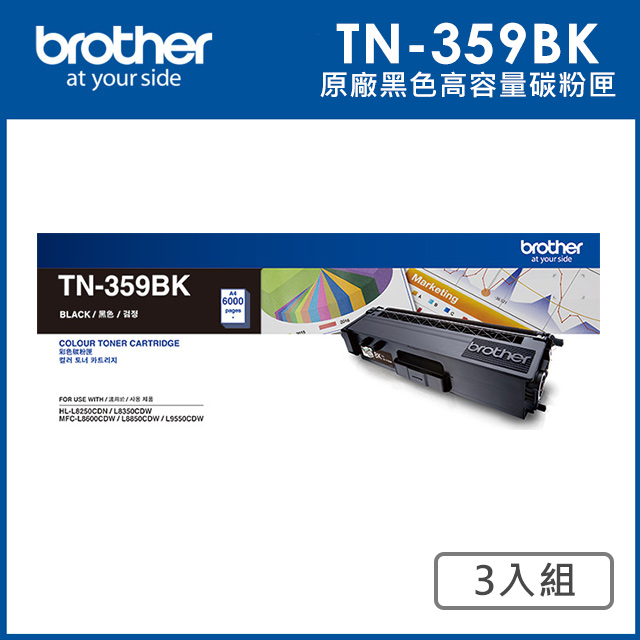 Brother TN-359BK 原廠黑色高容量碳粉匣_3入超值組(適用:L8250CDN、L8350CDW、L8600CDW、L8850CDW)