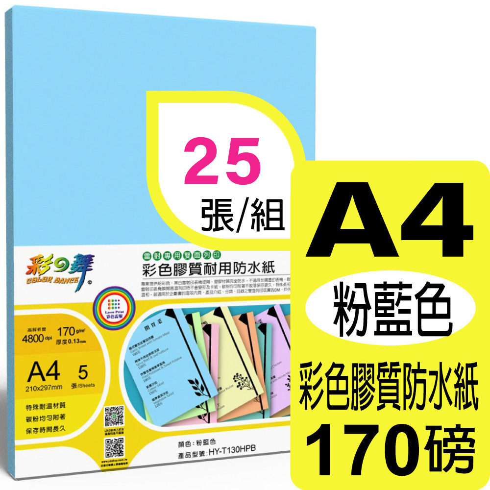 彩之舞 170g A4 雷射彩色膠質耐用防水紙-粉藍色*5包