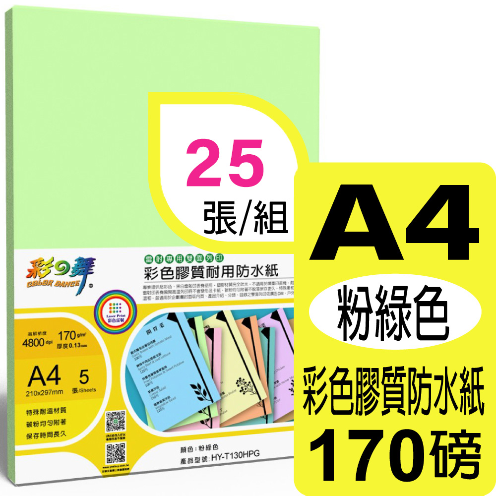 彩之舞 170g A4 雷射彩色膠質耐用防水紙-粉綠色*5包