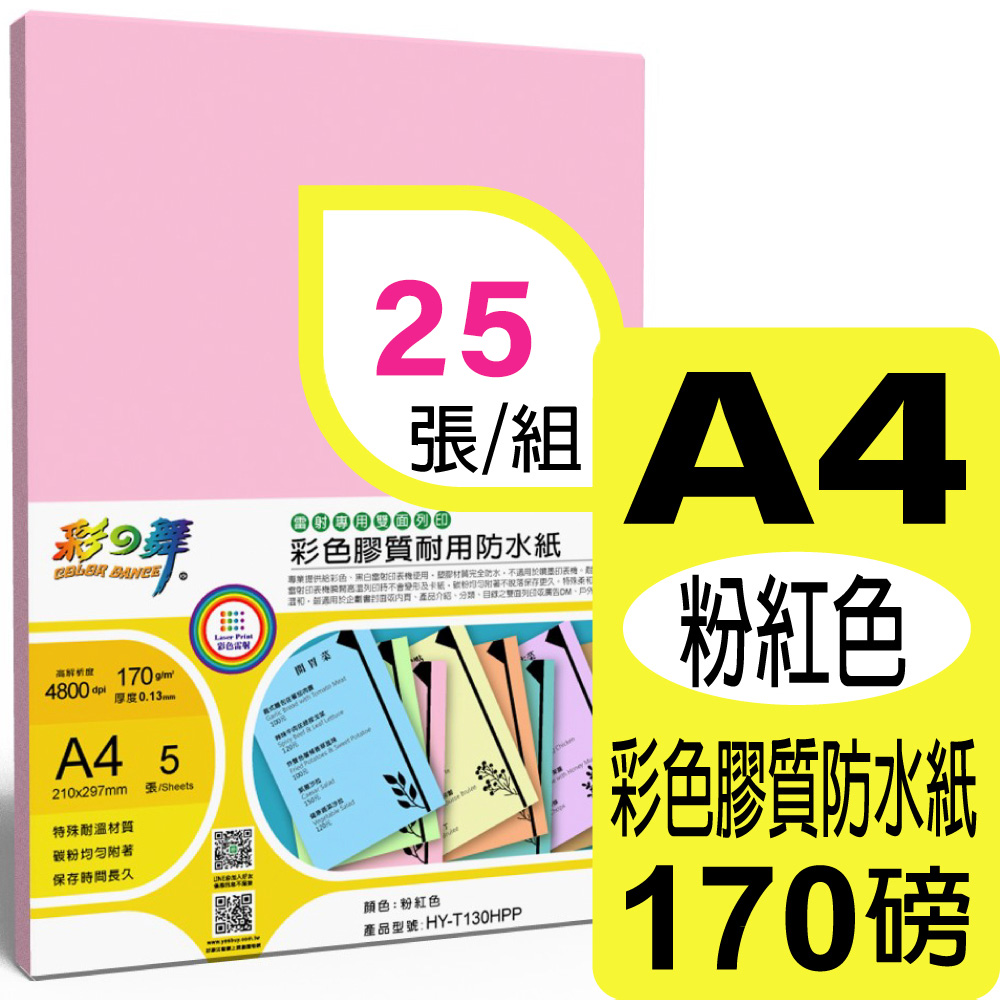 彩之舞 170g A4 雷射彩色膠質耐用防水紙-粉紅色*5包