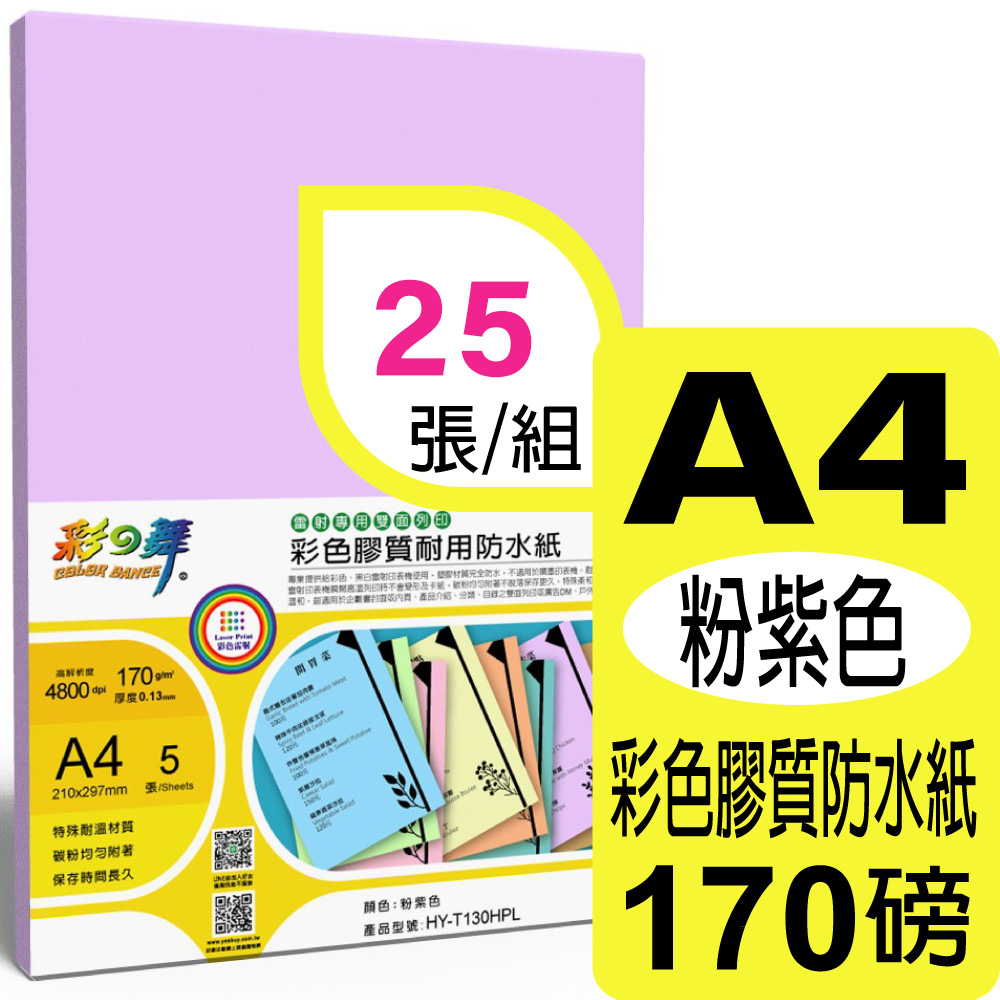 彩之舞 170g A4 雷射彩色膠質耐用防水紙-粉紫色*5包