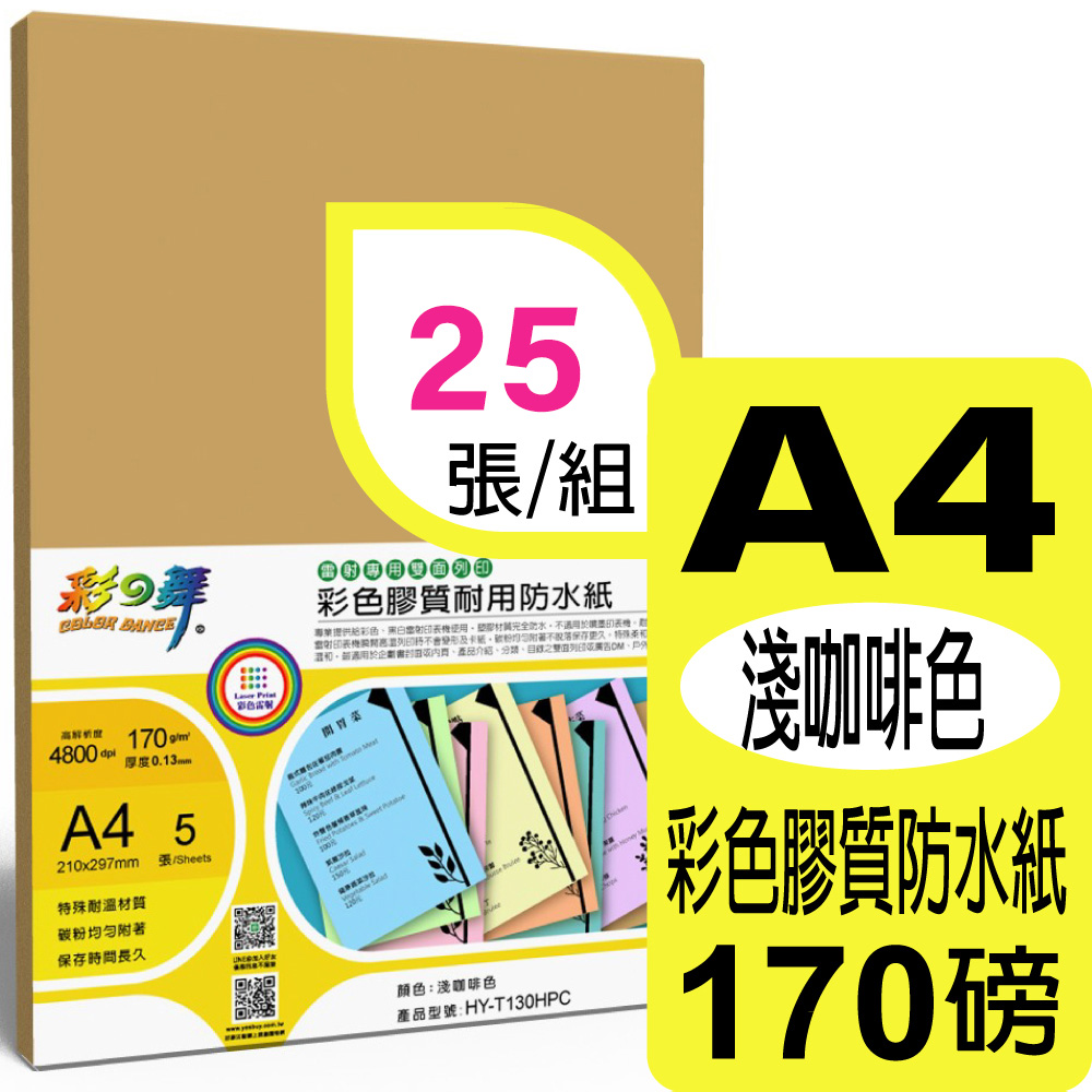 彩之舞 170g A4 雷射彩色膠質耐用防水紙-淺咖啡色*5包